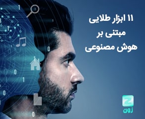 11 ابزار طلایی مبتنی بر هوش مصنوعی | top-eleven-Artificial-intelligence-tools